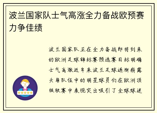 波兰国家队士气高涨全力备战欧预赛力争佳绩