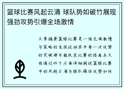 篮球比赛风起云涌 球队势如破竹展现强劲攻势引爆全场激情