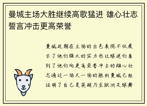 曼城主场大胜继续高歌猛进 雄心壮志誓言冲击更高荣誉