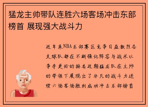 猛龙主帅带队连胜六场客场冲击东部榜首 展现强大战斗力