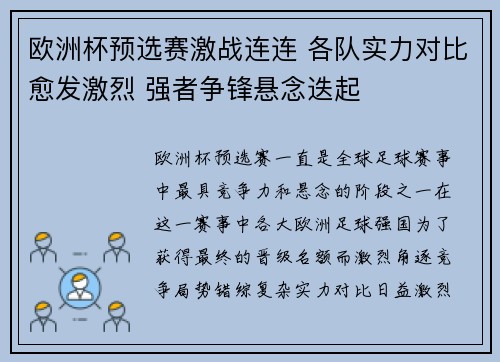 欧洲杯预选赛激战连连 各队实力对比愈发激烈 强者争锋悬念迭起