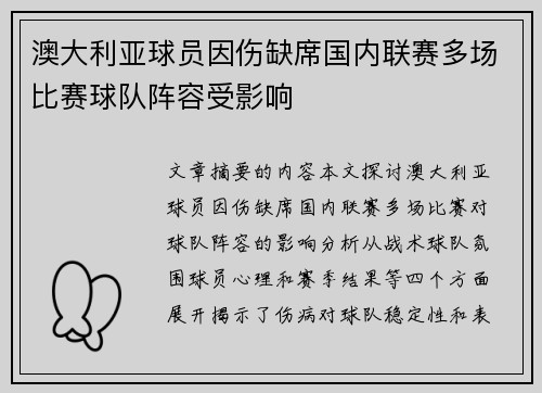 澳大利亚球员因伤缺席国内联赛多场比赛球队阵容受影响