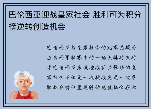 巴伦西亚迎战皇家社会 胜利可为积分榜逆转创造机会
