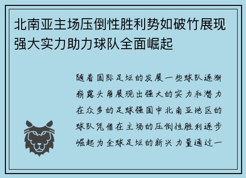 北南亚主场压倒性胜利势如破竹展现强大实力助力球队全面崛起