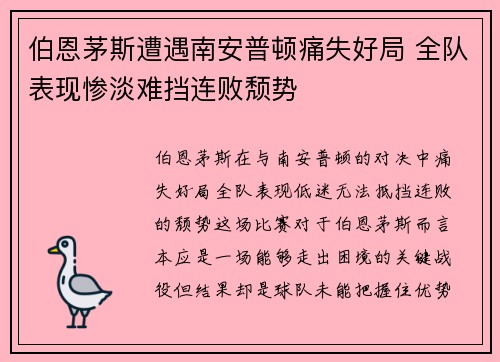 伯恩茅斯遭遇南安普顿痛失好局 全队表现惨淡难挡连败颓势