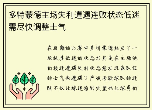 多特蒙德主场失利遭遇连败状态低迷需尽快调整士气