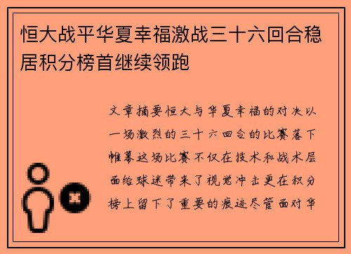恒大战平华夏幸福激战三十六回合稳居积分榜首继续领跑