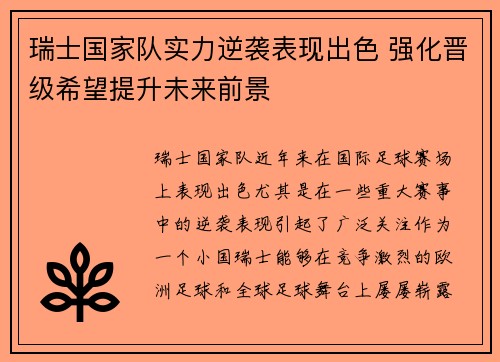 瑞士国家队实力逆袭表现出色 强化晋级希望提升未来前景