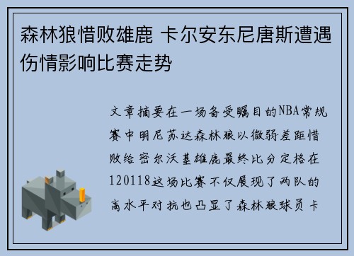 森林狼惜败雄鹿 卡尔安东尼唐斯遭遇伤情影响比赛走势
