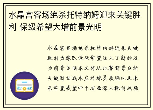水晶宫客场绝杀托特纳姆迎来关键胜利 保级希望大增前景光明