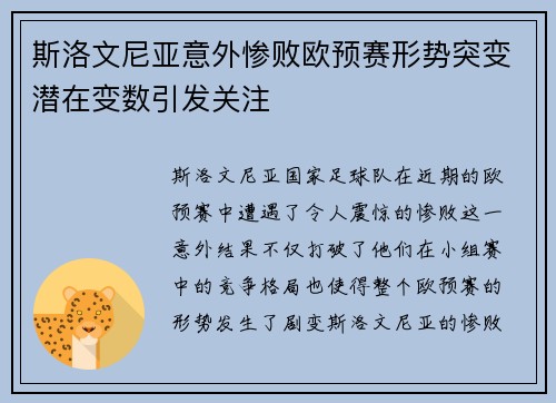 斯洛文尼亚意外惨败欧预赛形势突变潜在变数引发关注