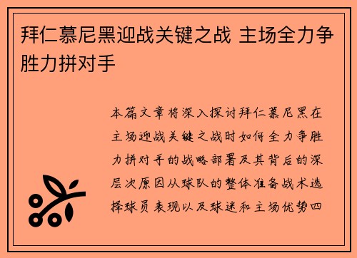拜仁慕尼黑迎战关键之战 主场全力争胜力拼对手