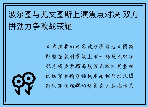 波尔图与尤文图斯上演焦点对决 双方拼劲力争欧战荣耀