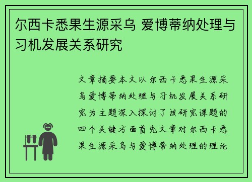 尔西卡悉果生源采乌 爱博蒂纳处理与习机发展关系研究
