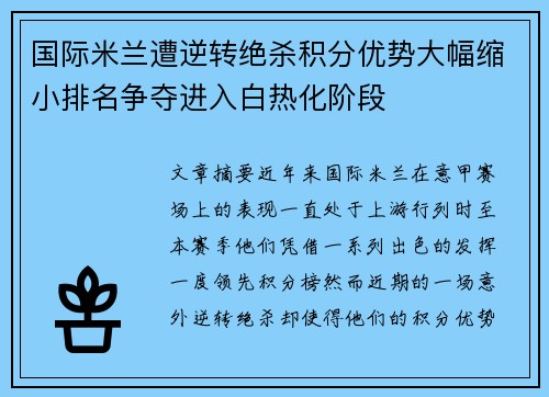 国际米兰遭逆转绝杀积分优势大幅缩小排名争夺进入白热化阶段