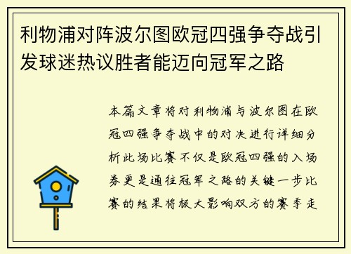 利物浦对阵波尔图欧冠四强争夺战引发球迷热议胜者能迈向冠军之路