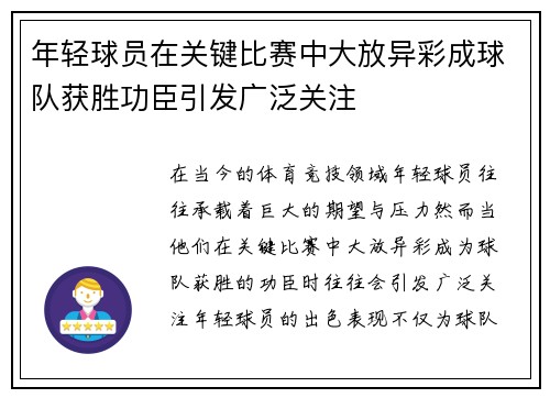年轻球员在关键比赛中大放异彩成球队获胜功臣引发广泛关注