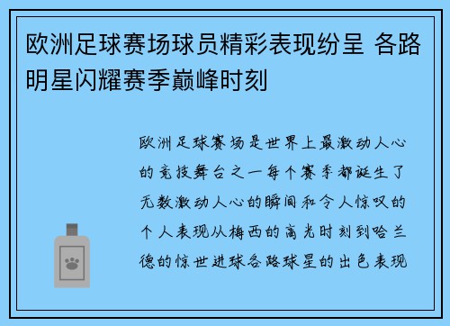 欧洲足球赛场球员精彩表现纷呈 各路明星闪耀赛季巅峰时刻