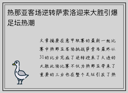 热那亚客场逆转萨索洛迎来大胜引爆足坛热潮