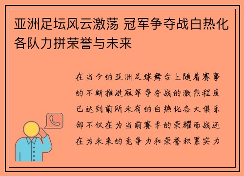 亚洲足坛风云激荡 冠军争夺战白热化各队力拼荣誉与未来