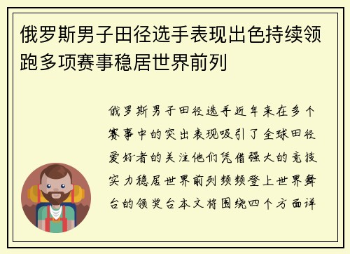 俄罗斯男子田径选手表现出色持续领跑多项赛事稳居世界前列