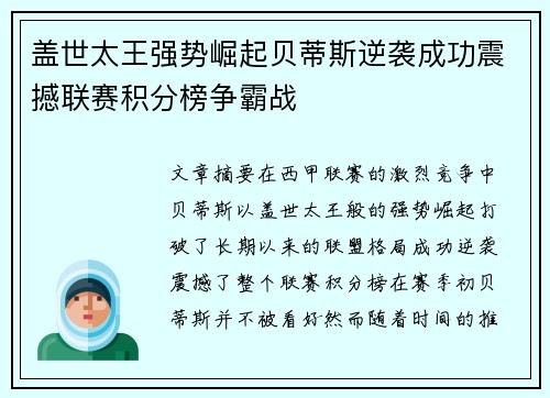 盖世太王强势崛起贝蒂斯逆袭成功震撼联赛积分榜争霸战