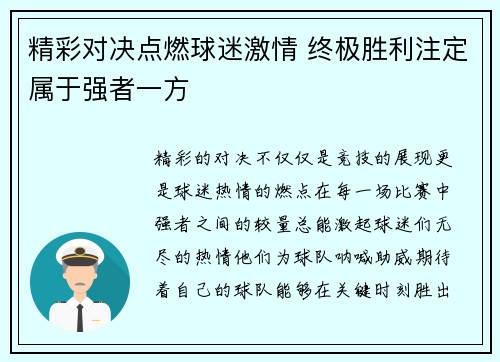 精彩对决点燃球迷激情 终极胜利注定属于强者一方