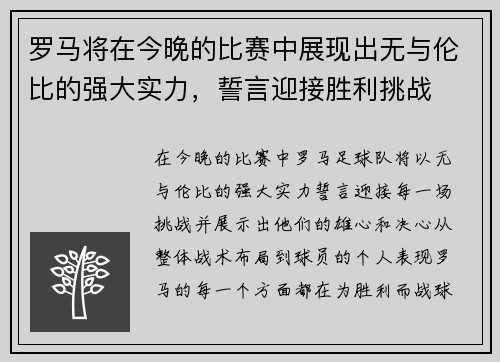 罗马将在今晚的比赛中展现出无与伦比的强大实力，誓言迎接胜利挑战