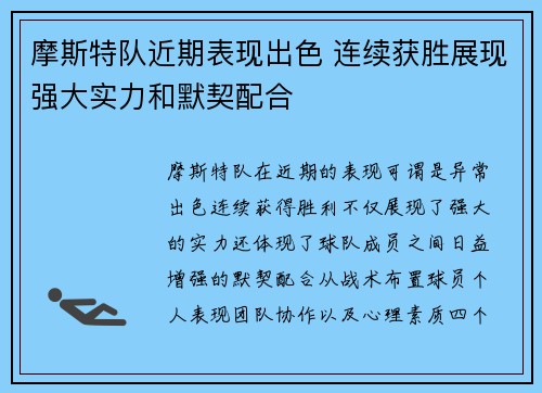 摩斯特队近期表现出色 连续获胜展现强大实力和默契配合