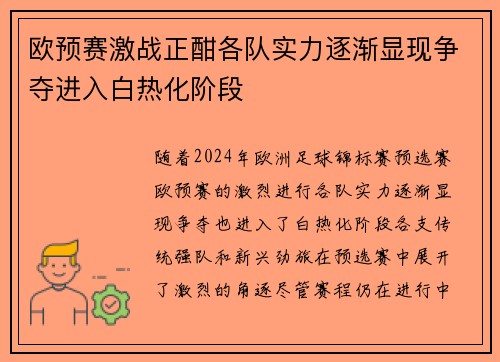 欧预赛激战正酣各队实力逐渐显现争夺进入白热化阶段