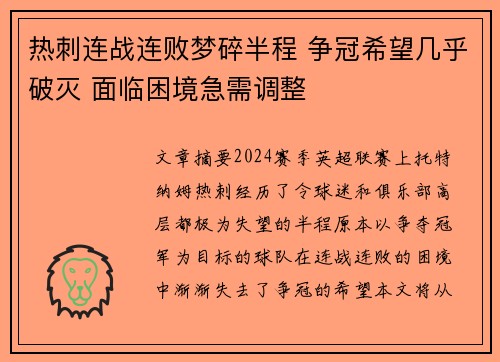 热刺连战连败梦碎半程 争冠希望几乎破灭 面临困境急需调整