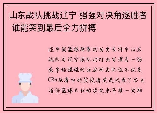 山东战队挑战辽宁 强强对决角逐胜者 谁能笑到最后全力拼搏
