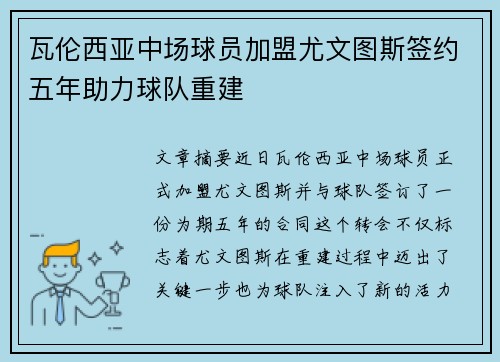 瓦伦西亚中场球员加盟尤文图斯签约五年助力球队重建