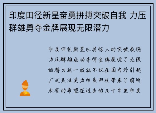 印度田径新星奋勇拼搏突破自我 力压群雄勇夺金牌展现无限潜力