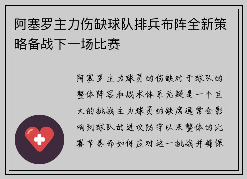 阿塞罗主力伤缺球队排兵布阵全新策略备战下一场比赛