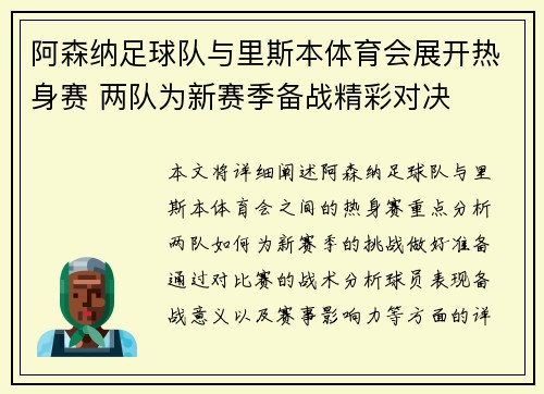 阿森纳足球队与里斯本体育会展开热身赛 两队为新赛季备战精彩对决