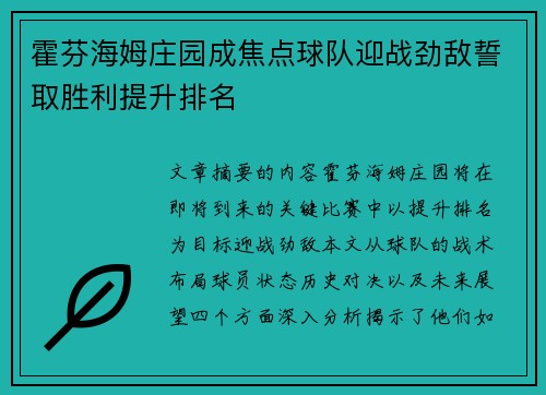 霍芬海姆庄园成焦点球队迎战劲敌誓取胜利提升排名