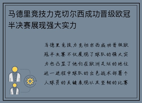 马德里竞技力克切尔西成功晋级欧冠半决赛展现强大实力
