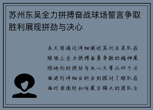 苏州东吴全力拼搏奋战球场誓言争取胜利展现拼劲与决心
