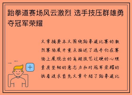 跆拳道赛场风云激烈 选手技压群雄勇夺冠军荣耀