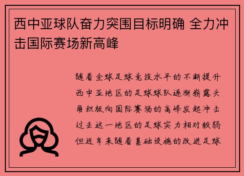 西中亚球队奋力突围目标明确 全力冲击国际赛场新高峰