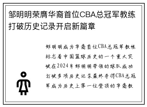 邹明明荣膺华裔首位CBA总冠军教练 打破历史记录开启新篇章
