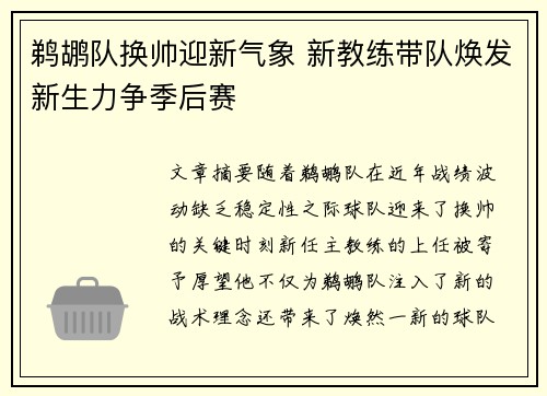 鹈鹕队换帅迎新气象 新教练带队焕发新生力争季后赛