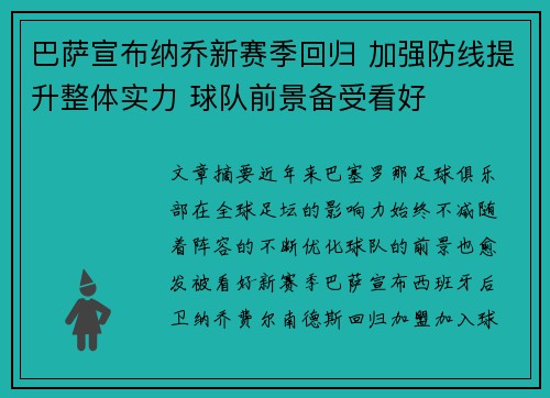 巴萨宣布纳乔新赛季回归 加强防线提升整体实力 球队前景备受看好