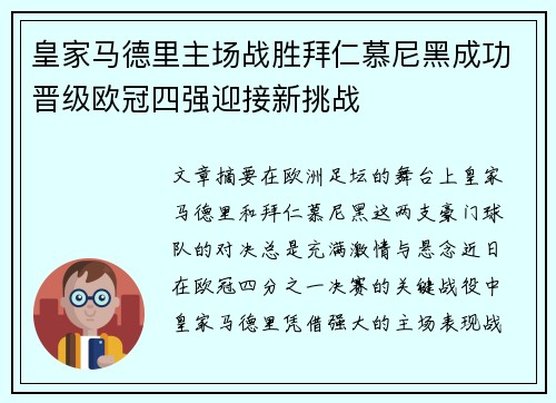 皇家马德里主场战胜拜仁慕尼黑成功晋级欧冠四强迎接新挑战