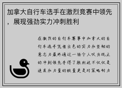 加拿大自行车选手在激烈竞赛中领先，展现强劲实力冲刺胜利