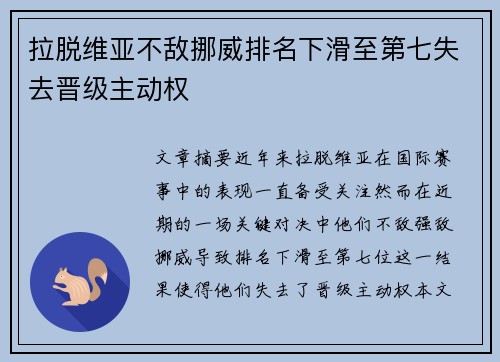 拉脱维亚不敌挪威排名下滑至第七失去晋级主动权