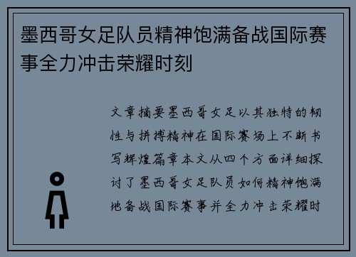 墨西哥女足队员精神饱满备战国际赛事全力冲击荣耀时刻