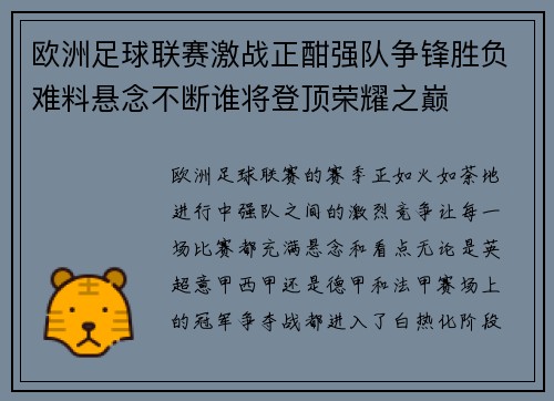 欧洲足球联赛激战正酣强队争锋胜负难料悬念不断谁将登顶荣耀之巅