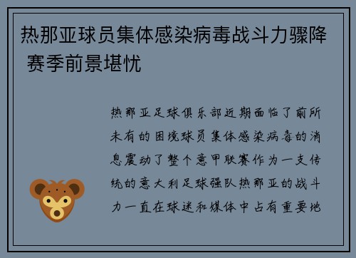 热那亚球员集体感染病毒战斗力骤降 赛季前景堪忧